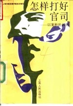 怎样打好官司 以案析法40例
