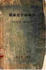 临床化学病理学