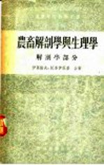 农畜解剖学与生理学 解剖学部分