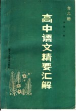 高中语文精要汇解 全6册