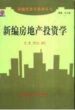 新编房地产投资学