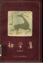 初学集