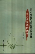 多元视野与传统的合理化 章太炎思想的阐释