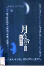 月亮后面 阿莱手记