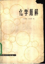 全日制十年制学校高中课本 试用本 辩证唯物主义常识 上