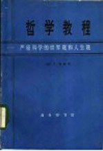 哲学教程:严密科学的世界观和人生观