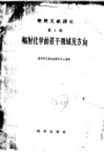 辐射化学的若干领域及方向