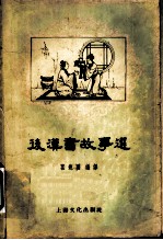 后汉书故事选