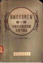 制碱技术资料汇编 第1辑 电解食盐制造烧碱及氯气制品