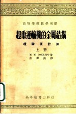 起重运输机的金属结构 理论及计算 上