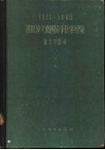 1941-1945苏联伟大卫国战争医学经验 卫生学部分