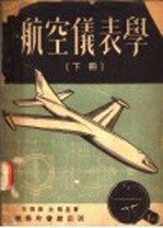 航空仪表学 下