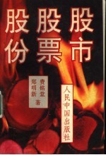 股份 公司 、股票和股市