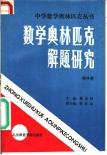 数学奥林匹克解题研究 初中册