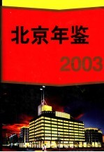 北京年鉴 2003