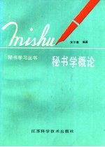 秘书学概论