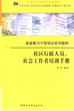 社区行政人员、社会工作者培训手册
