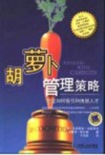胡萝卜管理策略 企业如何吸引和挽留人才