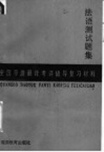 全国导游翻译考评辅导复习材料 法语测试题集