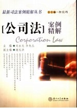 公司法案例精解