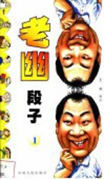 老幽段子 1