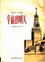 幸福的明天:苏游纪行