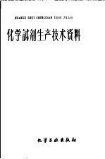 化学试剂生产技术资料 78 氯化钾