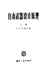 自动武器设计原理 上