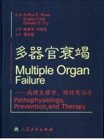 多器官衰竭 病理生理学、预防及治疗