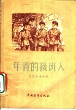 年青的接班人
