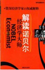 解读诺贝尔经济学大师 资深经济学家的权威解释