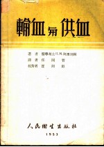 输血与供血