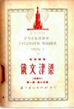 俄文津梁 改编本 第1册 第3分册