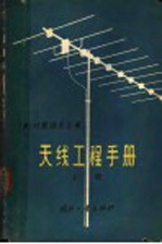 天线工程手册 上
