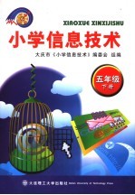 小学信息技术 第5册