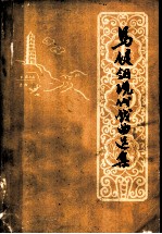 马健翎现代戏曲选集
