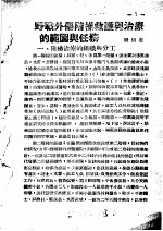 战伤及西南多发病专题报告 野战外伤阶梯救护与治疗的范围与任务