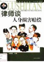 律师谈人身损害赔偿