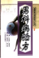 男科病验方
