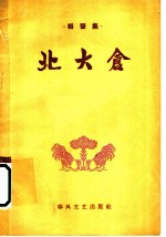 北大仓 相声集