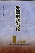 外国刑法专论