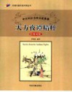 天方夜谭精粹 中古阿拉伯民间故事集 中英对照