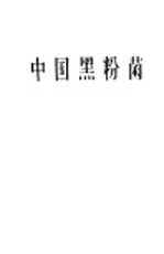 中国黑粉菌