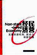 民营经济 发展的新机制、新动力和新机遇