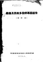 战伤及西南多发病专题报告 野战外科的特点及其组织