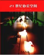 21世纪办公空间