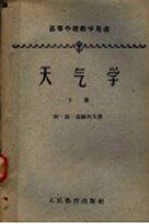 高等学校教学用书 天气学 下