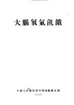 大脑氧气饥饿