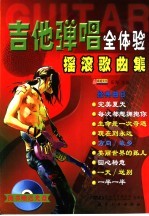 摇滚歌曲集