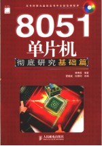 8051单片机彻底研究 基础篇